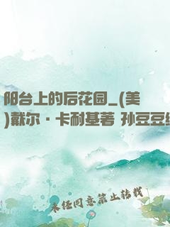 阳台上的后花园